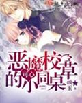 恶魔校草的可心小同桌