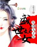 被太子惦记的倒霉郡主