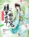 神医蛊妃：腹黑九爷，极致宠！