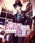 点金高手