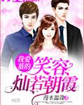 我爱慕的笑容灿若朝霞