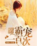 秘密鲜妻：霸宠一百次