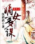 重生之嫡女多谋