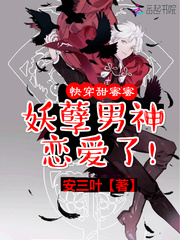 快穿甜蜜蜜：妖孽男神，恋爱了！