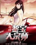 超级鉴宝大宗师