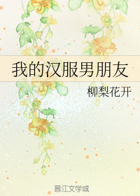 我的汉服男朋友