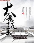 大唐坑王