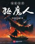 电影世界驱魔人