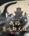 我的霉运能充值