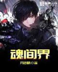 魂间界