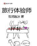 旅行体验师
