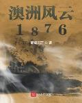 澳洲风云1876