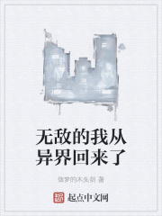 无敌的我从异界回来了