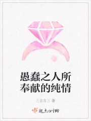 愚蠢之人所奉献的纯情