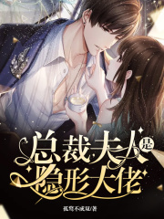 总裁，夫人是隐形大佬