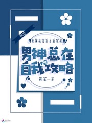 快穿：男神他总在自我攻略