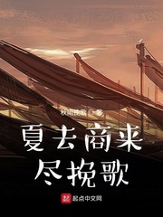 夏去商来尽挽歌