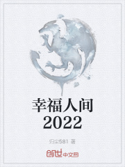 幸福人间2022